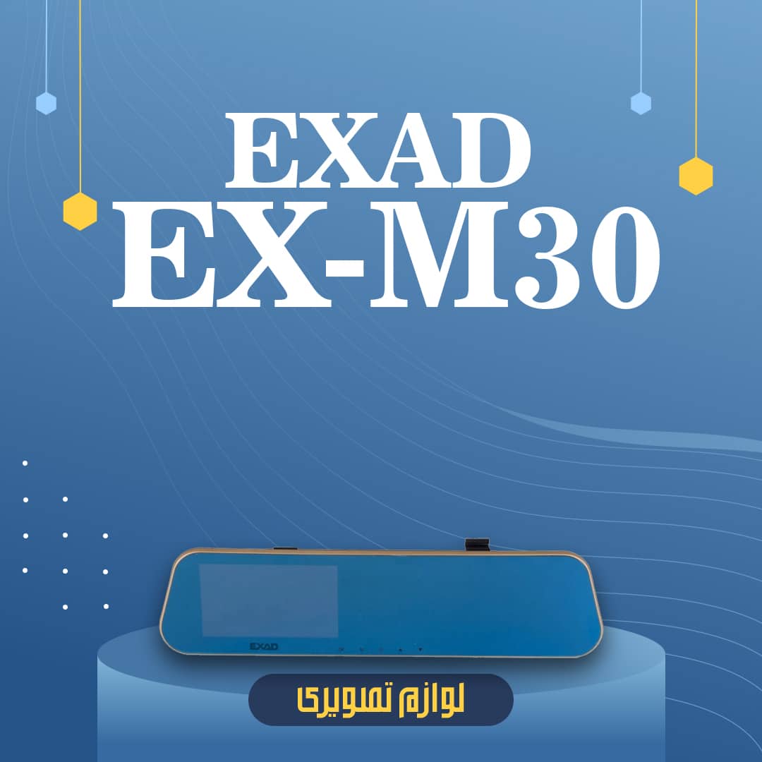 مانیتور آیینه ای اگزد مدل EX-M30 | مانیتور آینه ای اگزد مدل EX-M30